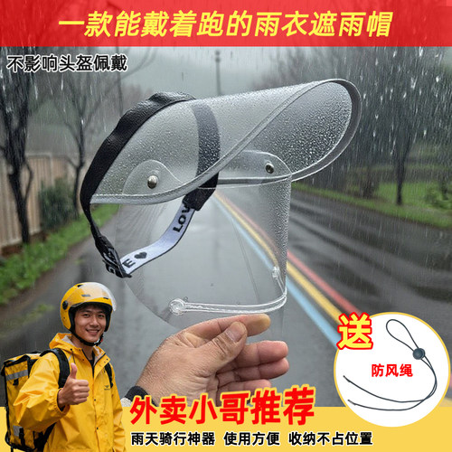 头戴式挡雨帽骑行遮雨不湿脸