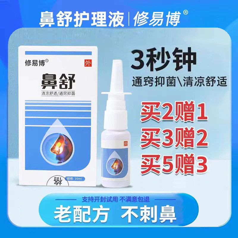 修易博鼻舒鼻炎喷雾喷剂大人小孩鼻塞医用敷料鼻腔修复液冷敷凝露