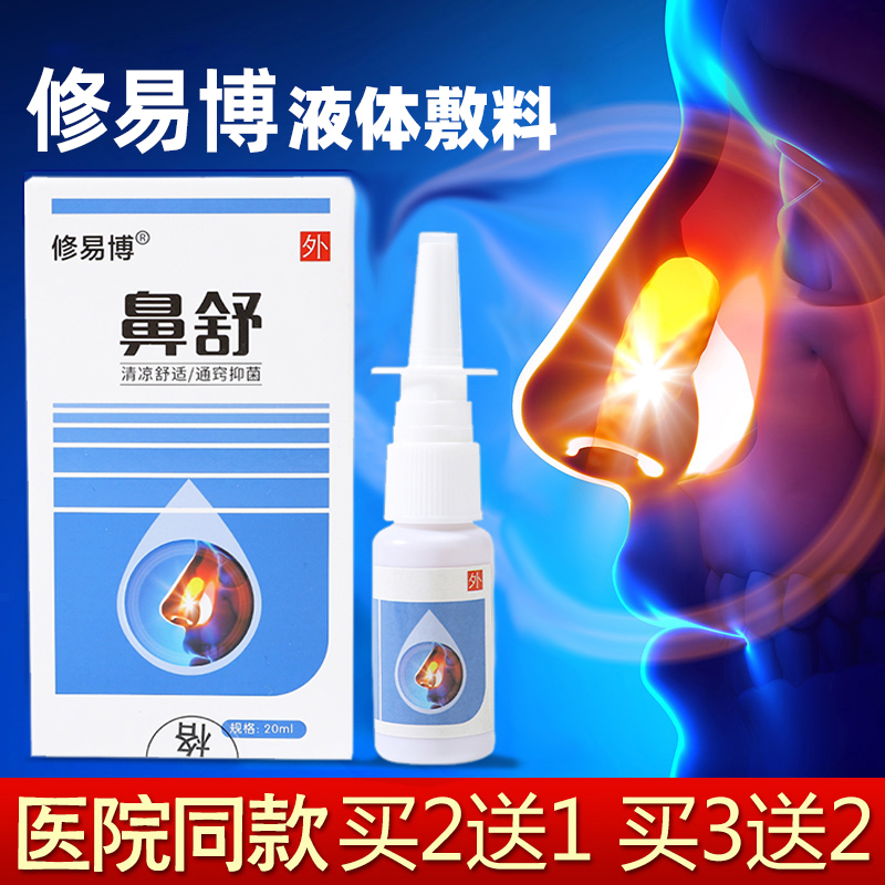 修易博鼻舒薄利多销特价