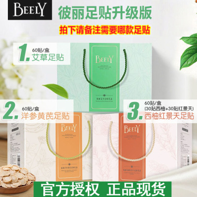 【任选2盒共120贴云集直发正品】BEELY彼丽生姜艾草西柚洋参足贴