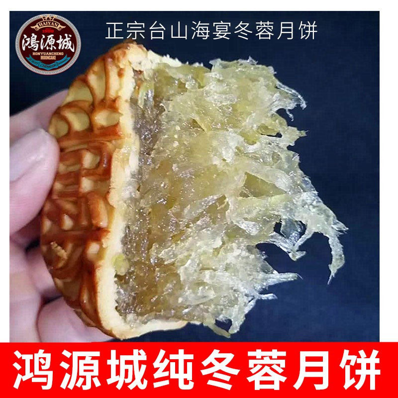 台山特产纯冬蓉月饼正宗海宴鸿源城筒装蛋黄冬瓜糕翅手工新鲜出炉