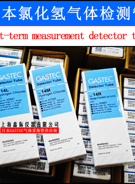 氯化氢气体检测管14L 14M 14R日本GASTEC试剂Hydrogen Chloride仪