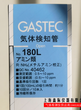 胺类气体检知管180 180L日本GASTEC三甲胺丁二胺丙胺实验分析测试