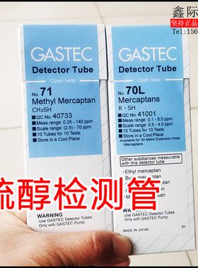 RSH硫醇气体检测管70 71 72 75 77日本GASTEC测毒仪Detector Tube