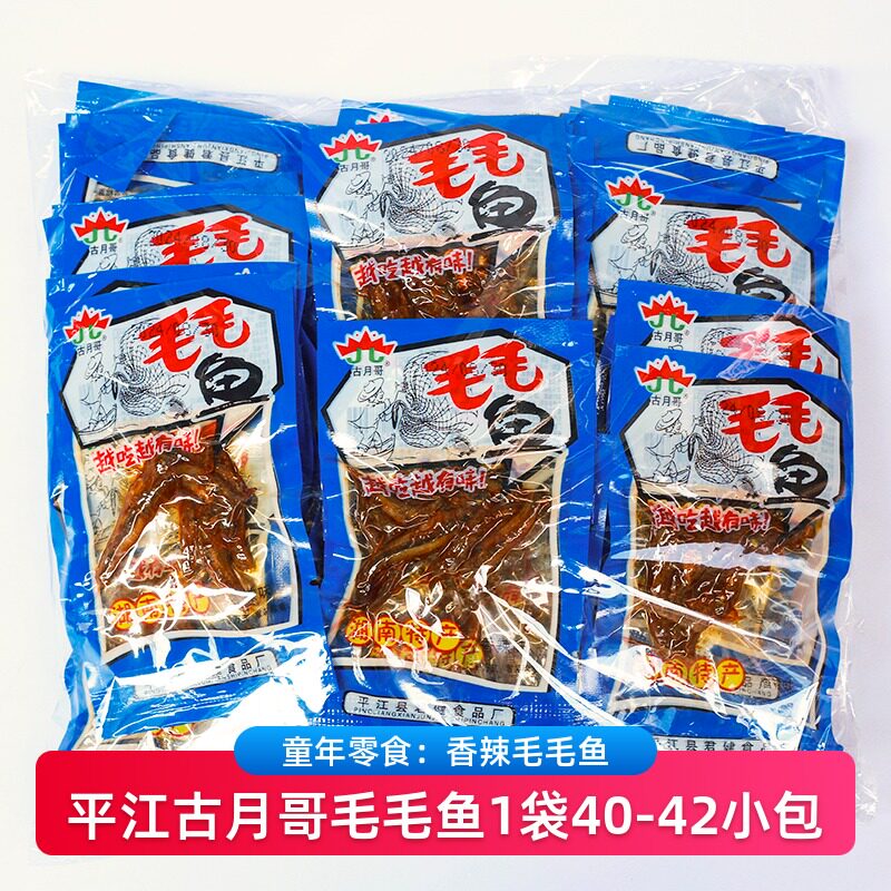 古月哥毛毛鱼湖南特产香辣鱼仔小鱼仔小海鱼平江儿时怀旧零食即食