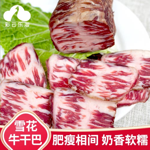 云南特产雪花牛肉干巴腊牛肉烧烤