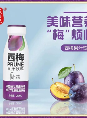 成央记西梅汁280ml瓶装还原果汁烧烤解腻野餐露营清甜口感饮料