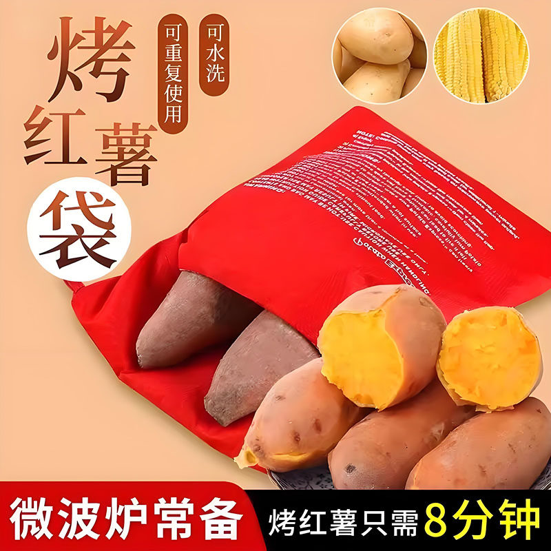 微波炉烤红薯袋烤地瓜烤土豆玉米番薯神器皿炉架盘机微波炉专用袋