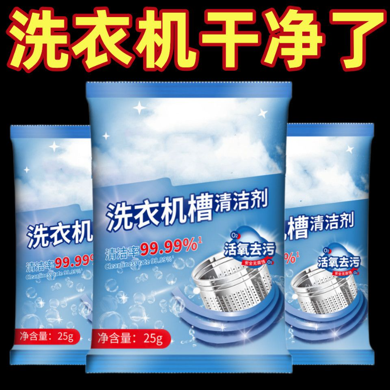洗衣机槽清洁剂去污渍神器活氧清洁养护滚筒内桶除菌除味除霉
