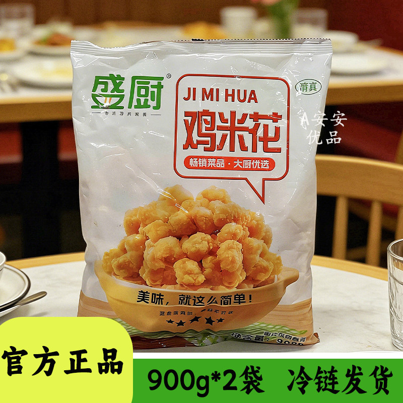 盛厨清真鸡米花冷冻半成品空气炸锅方便速食油炸小吃炸鸡块900g装
