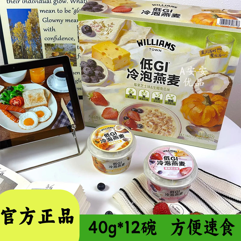 WILLIAMSTOWN低GI冷泡燕麦免煮