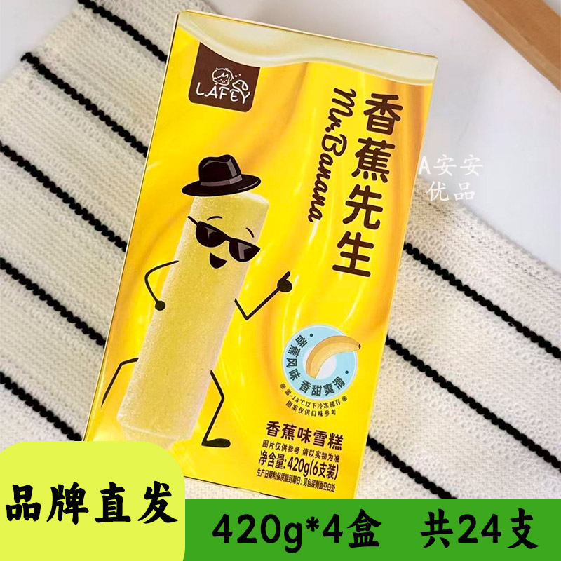LAFEY香蕉先生芭乐棒棒冰冰棍