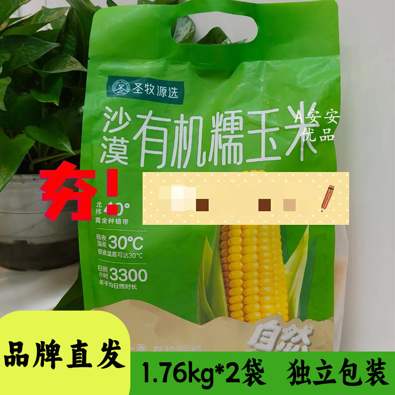 圣牧源选沙漠有机糯玉米颗粒饱满