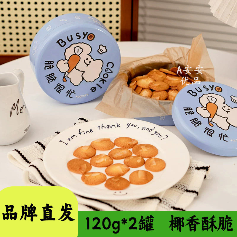 脆脆很忙椰椰脆双椰黄油慢烤奶香浓郁不腻口薄脆饼干休闲零食120g
