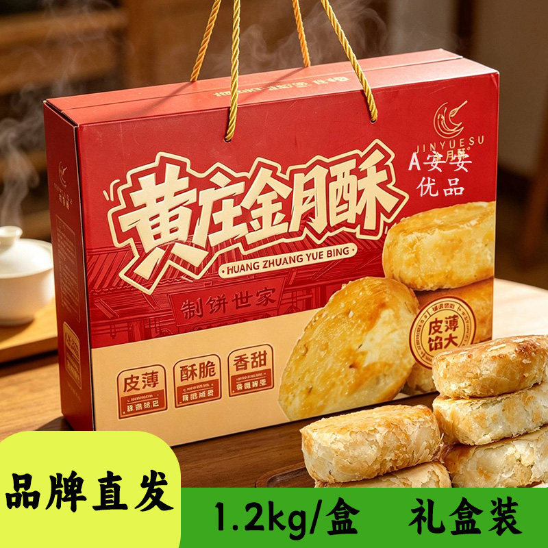 金月酥黄庄月饼1.2kg礼盒