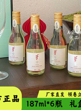 if甜红葡萄酒半甜白葡萄酒礼盒装低度微醺酒聚餐聚会187ml小瓶装