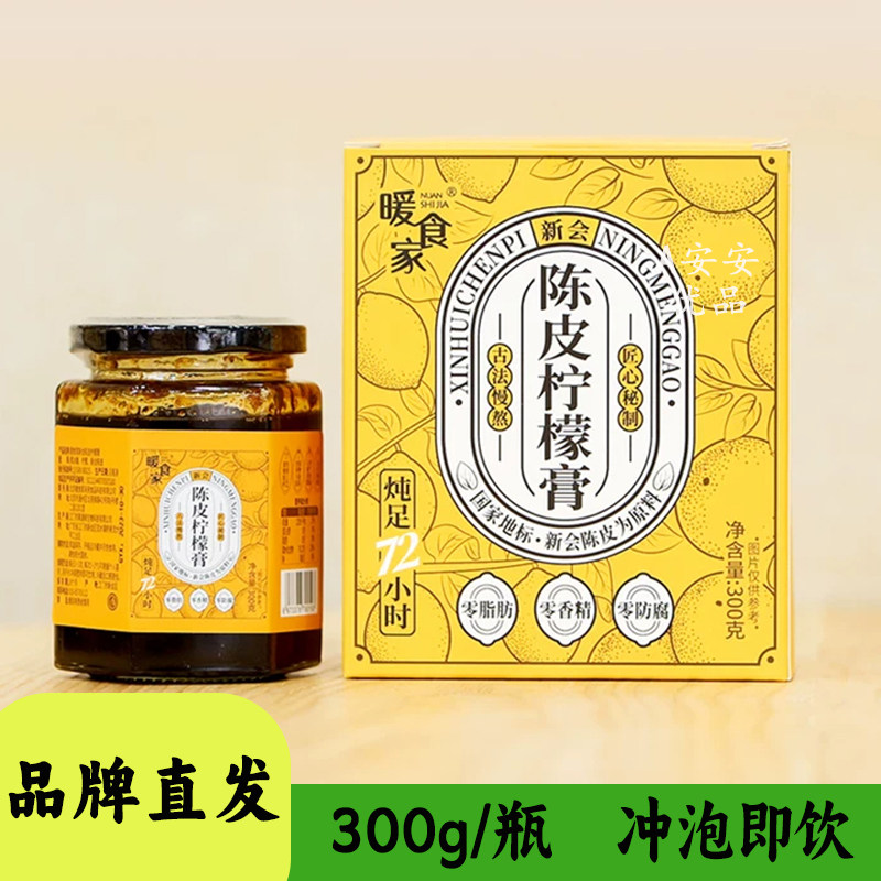 暖食家新会陈皮柠檬膏真材实料