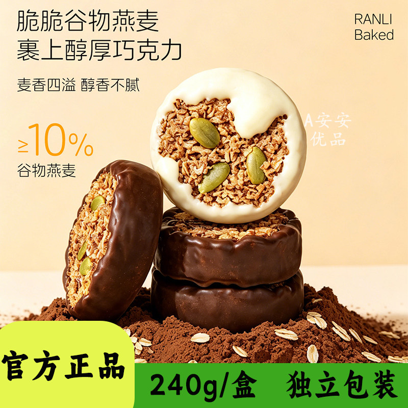 然利手工黑白双巧高蛋白燕麦脆240g盒装独立包装开袋即食休闲零食