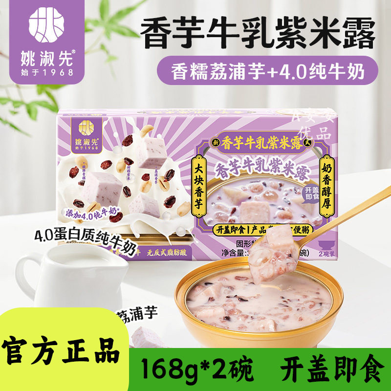 姚淑先香芋牛乳紫米露早餐速食粥