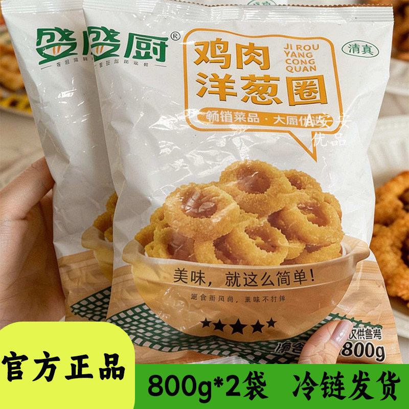 盛厨清真鸡肉洋葱圈800g袋装