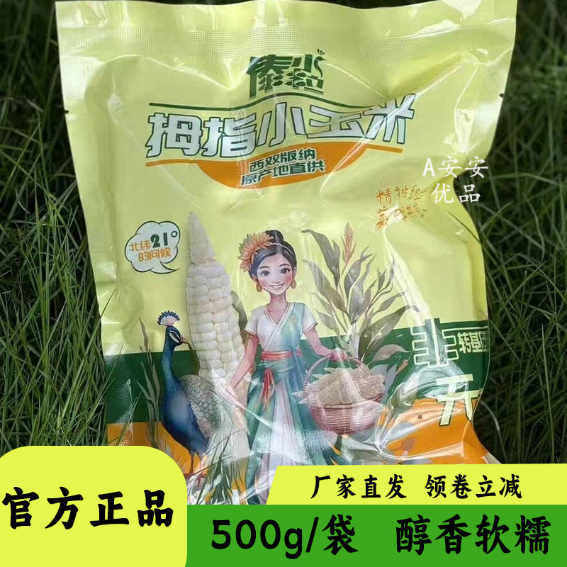 傣小粒拇指小玉米甜糯糯玉米代餐