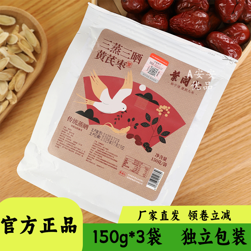 叶同仁三蒸三晒黄芪枣150g装独立包装煮粥炖汤开袋即食办公室零食