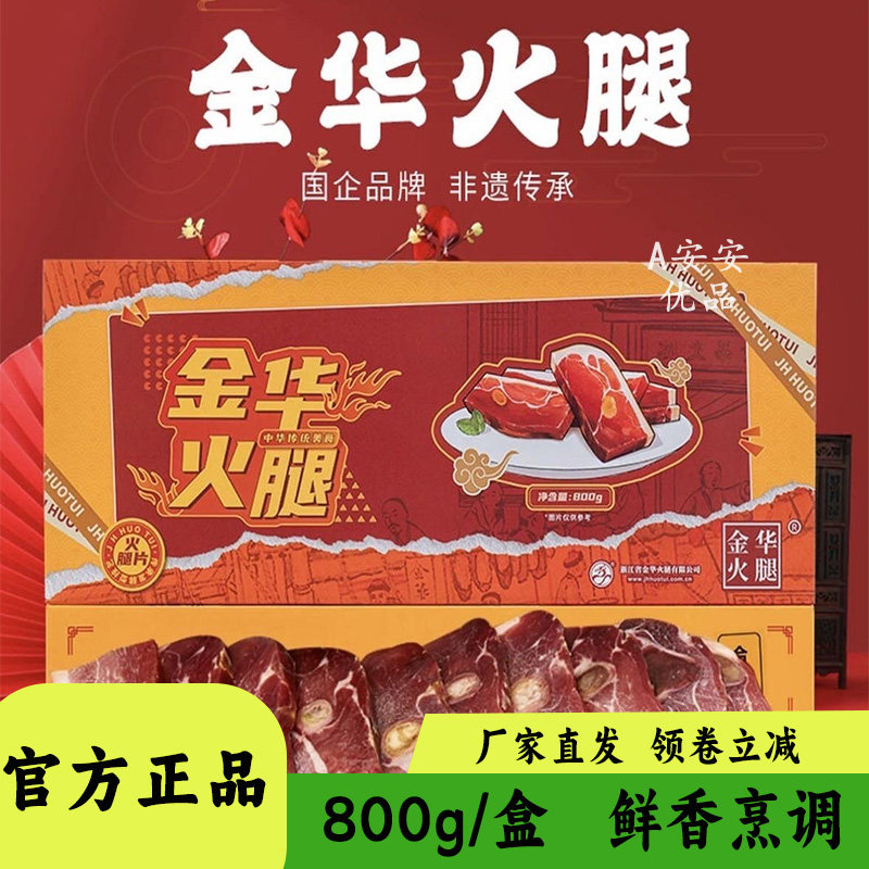 金华火腿正冬全发酵切片800g礼盒