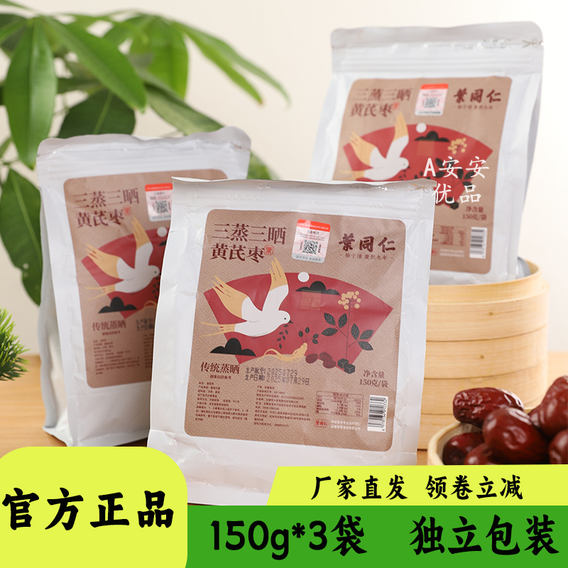 叶同仁三蒸三晒黄芪枣独立包装煮粥炖汤开袋即食办公室零食150g装