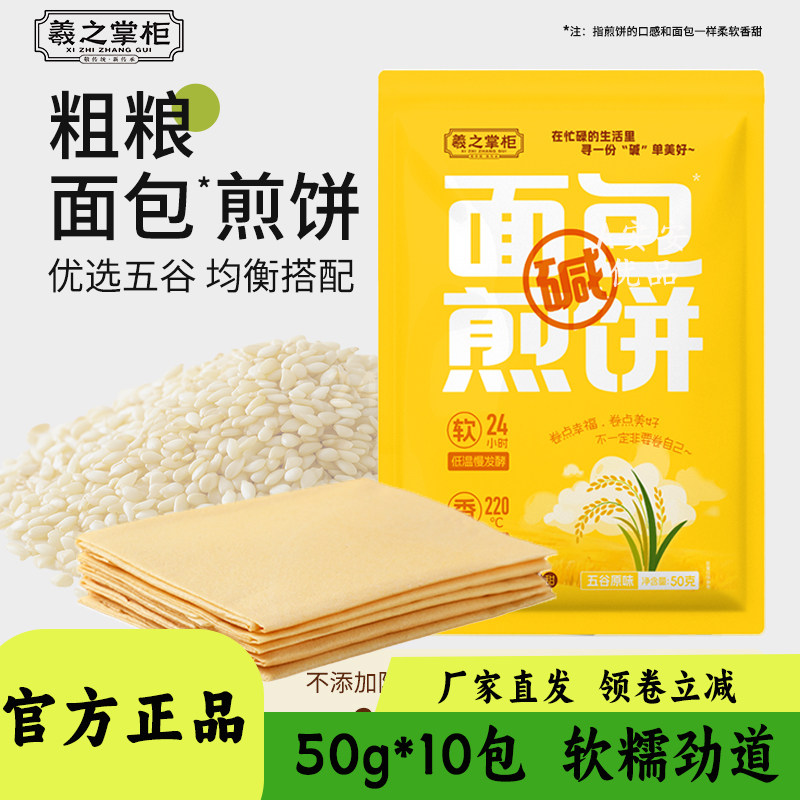 羲之掌柜面包煎饼粗粮五谷杂粮饱腹健身代餐早餐开袋即食50g袋装