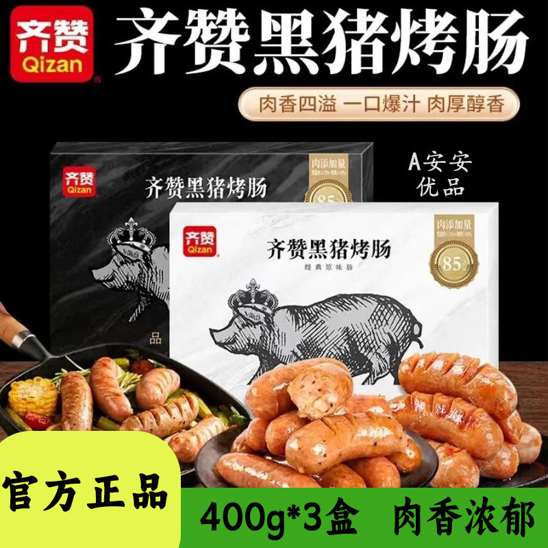 齐赞黑猪烤肠冷冻半成品方便速食