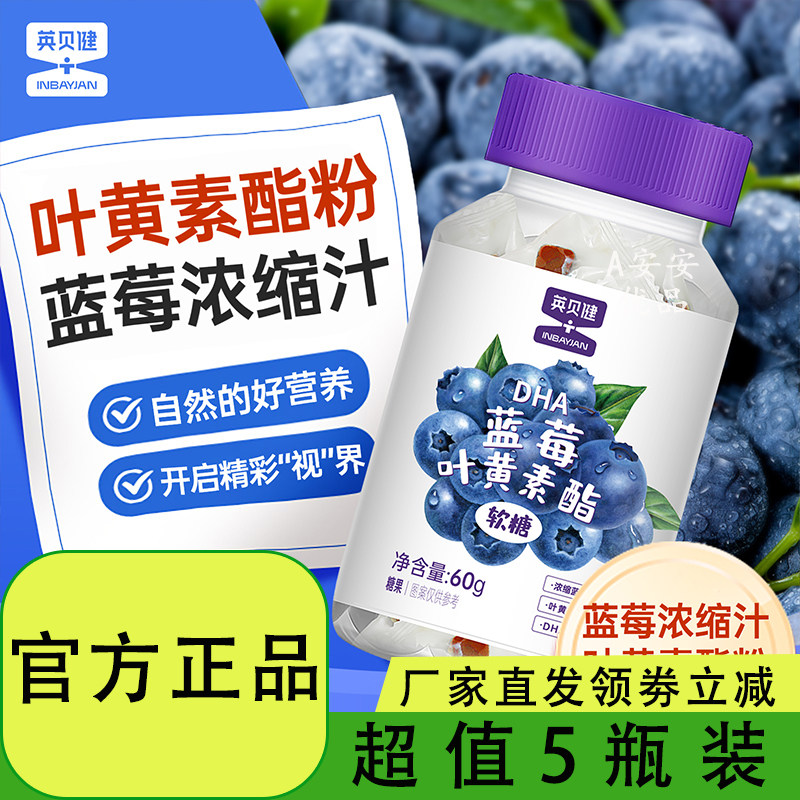 英贝健蓝莓叶黄素护眼糖酯软糖儿童保明亮青少年成人视力眼睛零食