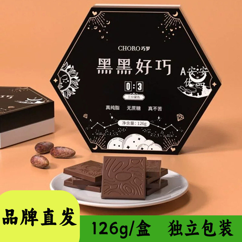 CHORO巧罗黑黑好巧黑巧克力126g盒装独立包装办公室休闲零食糖果