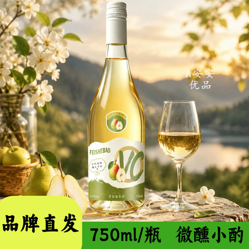 菲奢堡香梨新疆葡萄酒鲜果风味