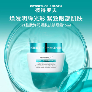 彼得罗夫21胜肽弹润紧致抗皱眼霜15ml保湿紧致