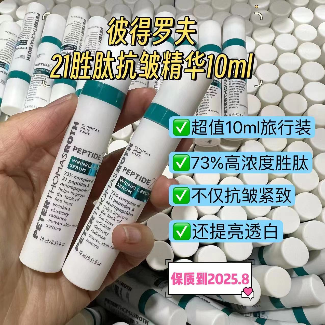 专柜正品彼得罗夫21胜肽抗皱紧致精华液10ml淡化皱纹眼部颈部可用