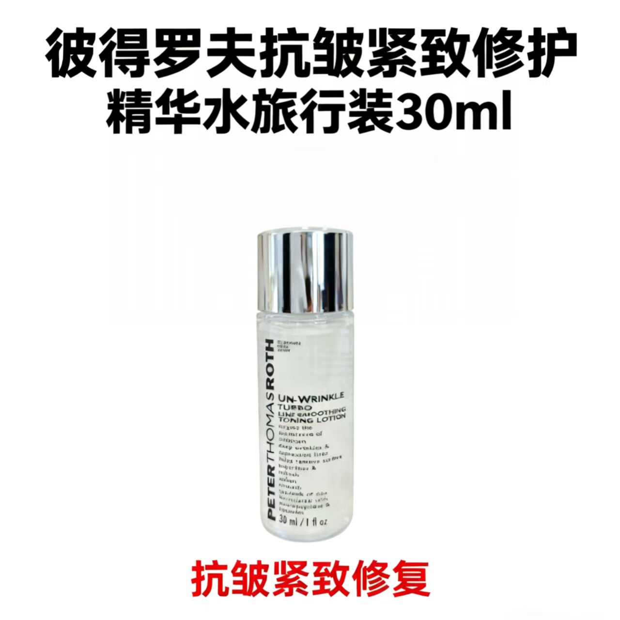 彼得罗夫抗皱紧致修护精华水抗老
