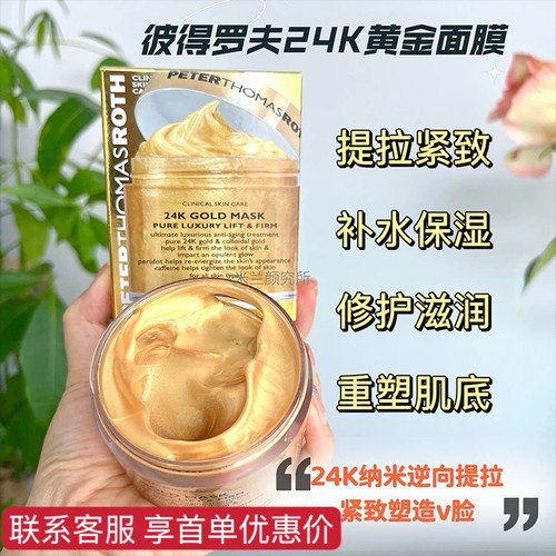 美国彼得罗夫24k黄金抗老面膜