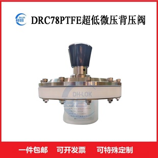 DRC78PT超低微压背压阀溢流阀安全泄压阀强腐蚀介质手动调节阀