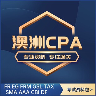 澳洲CPA考试课程 FR EG SMA GSL TAX CBI AAA FRM视频网课题库