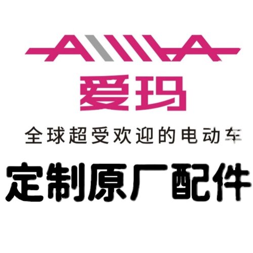 AA爱玛电动车全车外壳原装正品