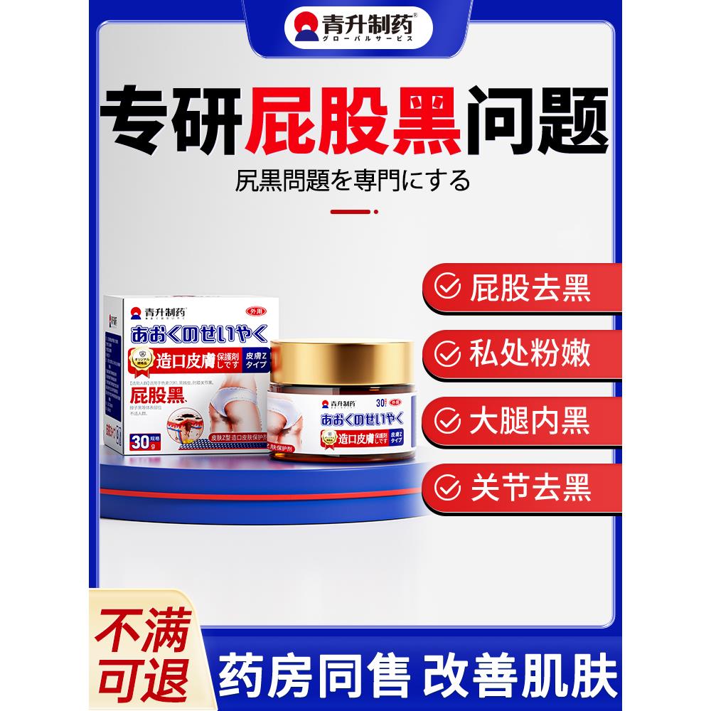 屁股去黑膏坐印臀部发黑去黑坐印大腿内侧根部黑色素沉淀去除药膏