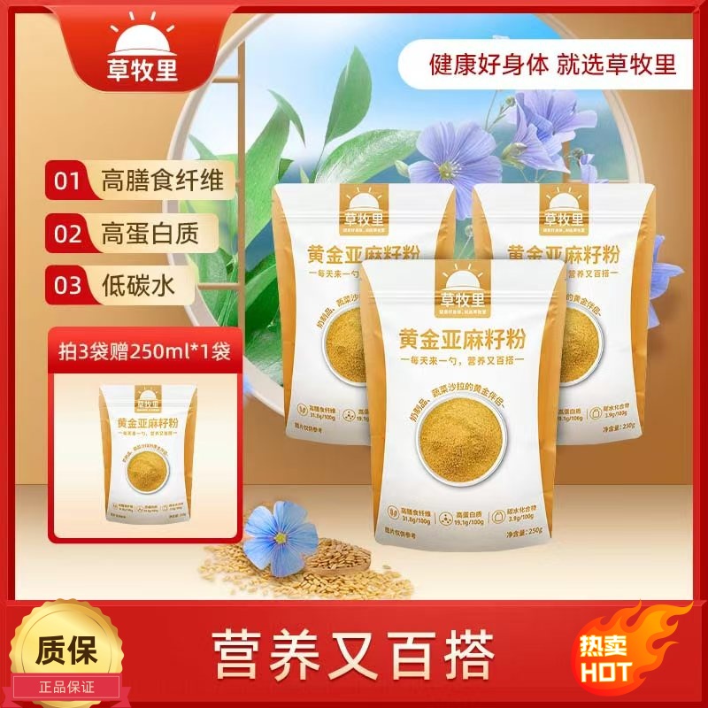 草牧里亚麻仔粉健康营养代餐粉