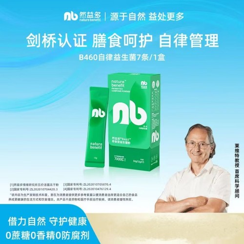 然益多B460益生菌复合冻干自律益生菌体重管理升级版