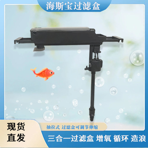 海斯宝上置过滤盒过滤槽增氧循环