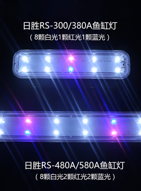 日胜RS-300/380A/480A/580A鱼缸原配LED灯水族箱灯管水草灯照明灯
