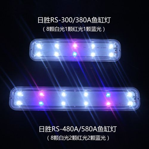 日胜rs-300480a原配led灯水草灯