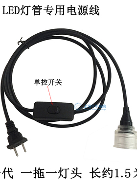 鱼缸专用LED灯管T8电源线插头单端通电单控双控独立开关防水灯头