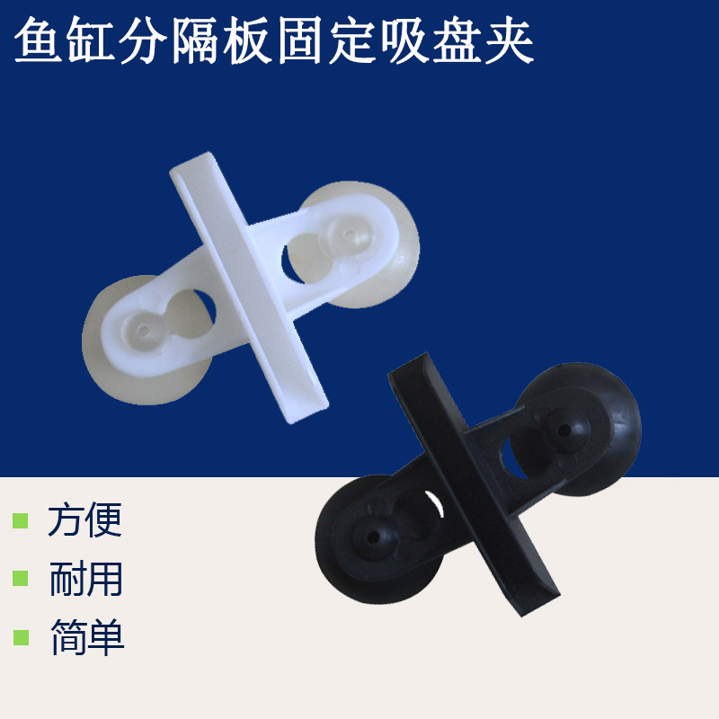 水族箱玻璃夹/鱼缸专用玻璃卡子/分隔板固定吸盘 隔离隔板夹 一个