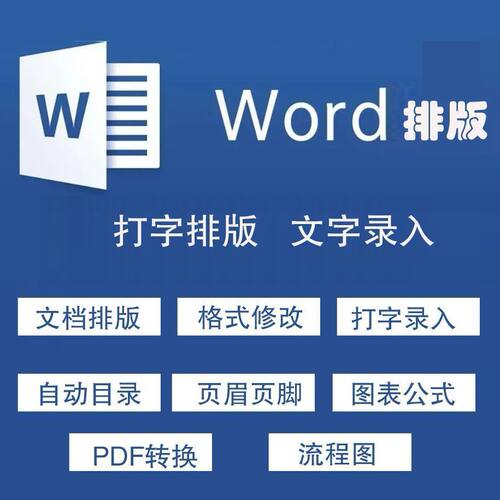 Word排版格式修改文档整理图片pdf转换文字录入表格整理