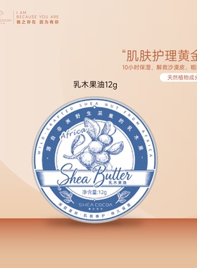 SHEACOCOA/希尔可可天然纯乳木果修护淡纹光滑皮肤以油养肤12g